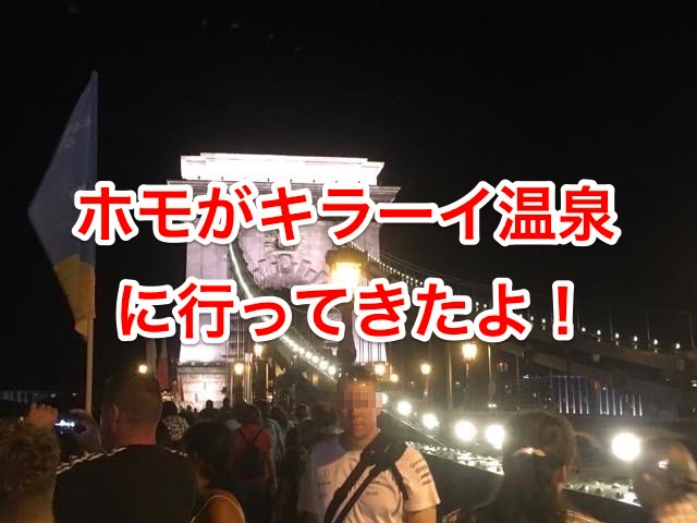 世界一周 ゲイがキラーイ温泉とルダシュ温泉にいったよ ハンガリー ブダペスト ぐへぐへ日記 世界一周 ゲイがキラーイ温泉とルダシュ温泉にいったよ ハンガリー ブダペスト ぐへぐへ日記