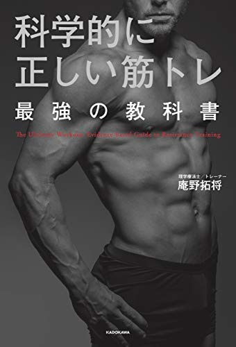 科学的に正しい筋トレ