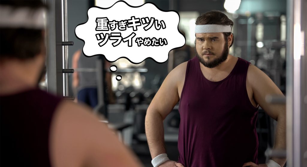トレーニングが辛くなっている人