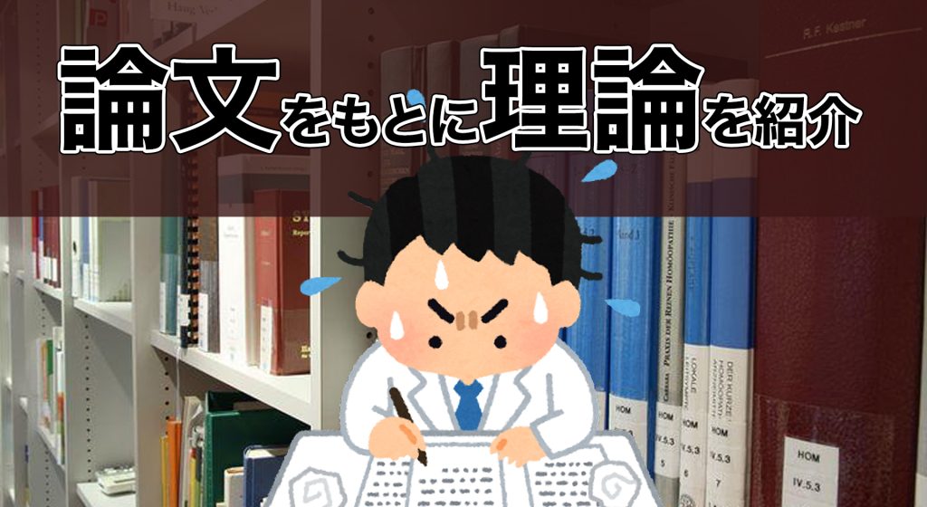 論文をもとに理論を紹介
